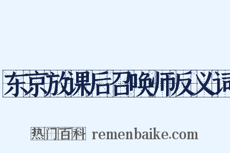 东京放课后召唤师反义词是什么意思的图片